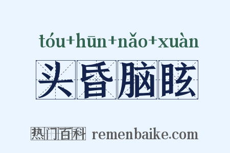 头昏脑眩是什么意思的图片